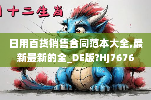 日用百货销售合同范本大全,最新最新的全_DE版?HJ7676