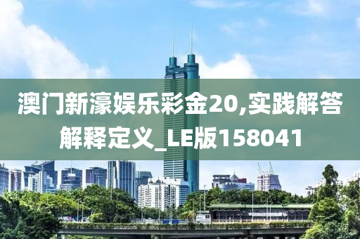 澳门新濠娱乐彩金20,实践解答解释定义_LE版158041