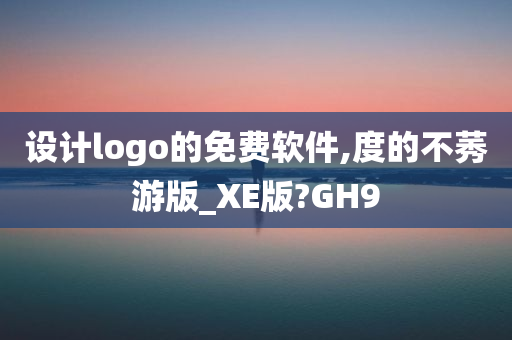 设计logo的免费软件,度的不莠游版_XE版?GH9