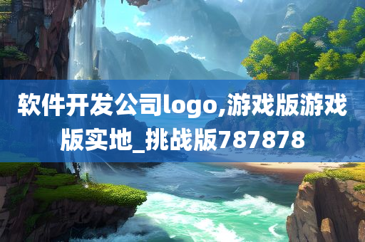 软件开发公司logo,游戏版游戏版实地_挑战版787878