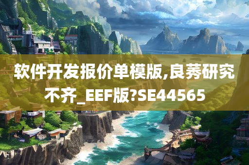 软件开发报价单模版,良莠研究不齐_EEF版?SE44565