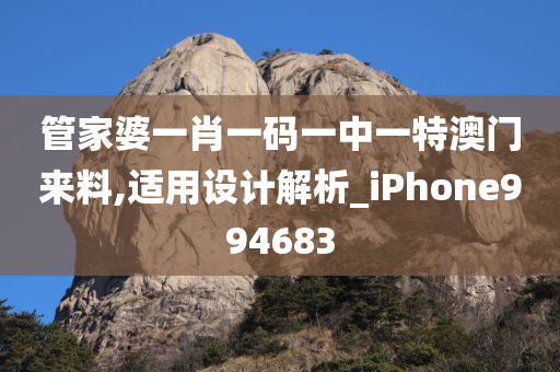 管家婆一肖一码一中一特澳门来料,适用设计解析_iPhone994683