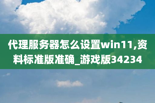 代理服务器怎么设置win11,资料标准版准确_游戏版34234