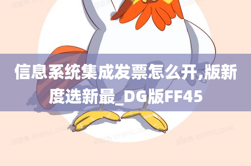 信息系统集成发票怎么开,版新度选新最_DG版FF45