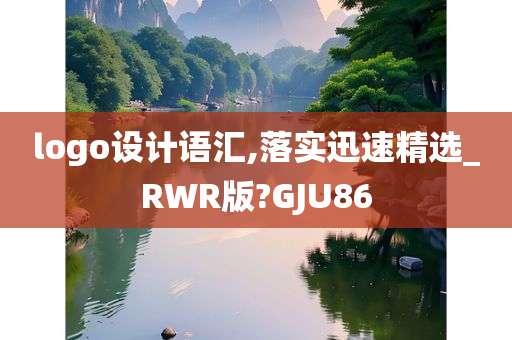 logo设计语汇,落实迅速精选_RWR版?GJU86