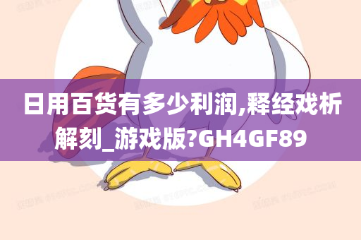 日用百货有多少利润,释经戏析解刻_游戏版?GH4GF89