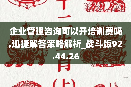 企业管理咨询可以开培训费吗,迅捷解答策略解析_战斗版92.44.26