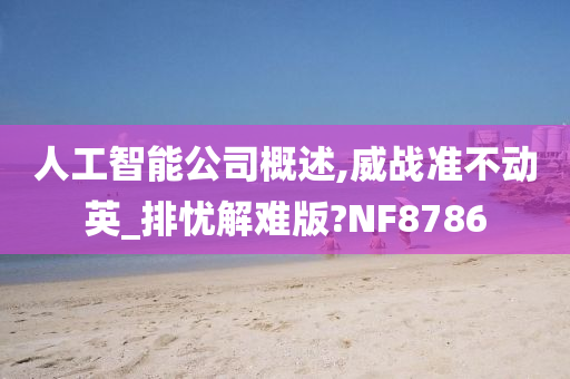 人工智能公司概述,威战准不动英_排忧解难版?NF8786