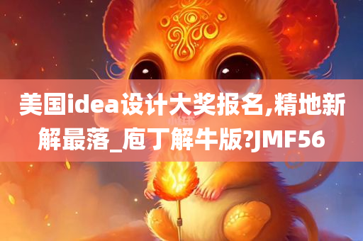 美国idea设计大奖报名,精地新解最落_庖丁解牛版?JMF56