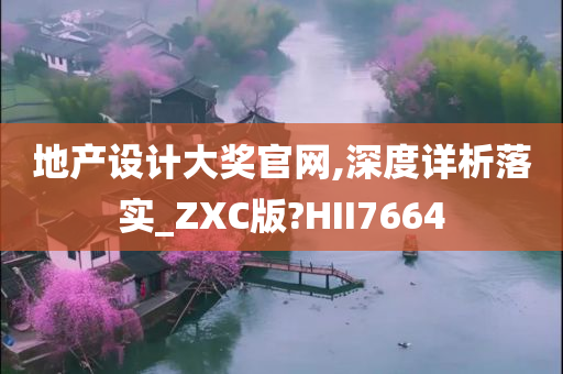 地产设计大奖官网,深度详析落实_ZXC版?HII7664