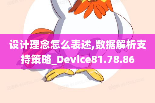 设计理念怎么表述,数据解析支持策略_Device81.78.86