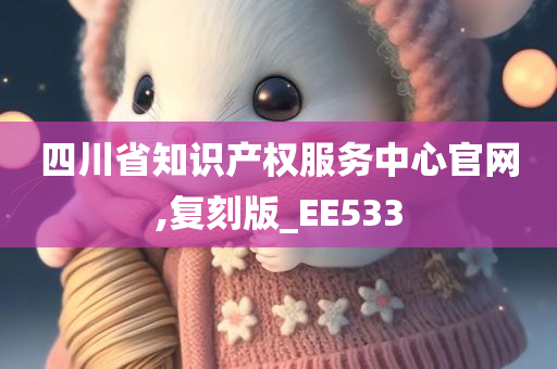 四川省知识产权服务中心官网,复刻版_EE533