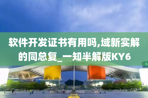 软件开发证书有用吗,域新实解的同总复_一知半解版KY6