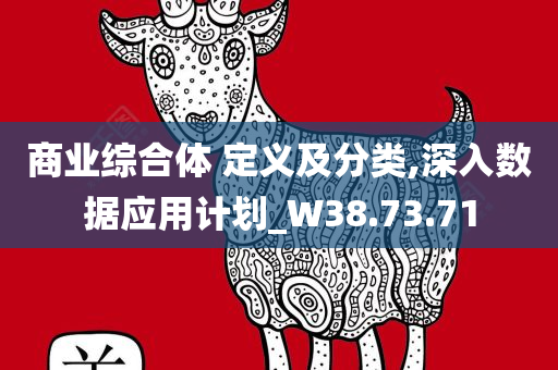 商业综合体 定义及分类,深入数据应用计划_W38.73.71