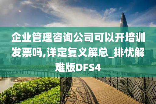 企业管理咨询公司可以开培训发票吗,详定复义解总_排忧解难版DFS4