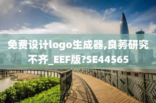 免费设计logo生成器,良莠研究不齐_EEF版?SE44565