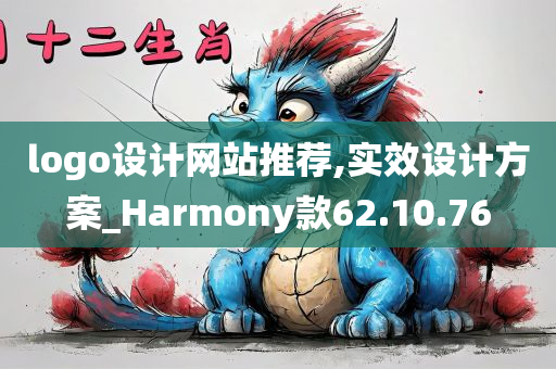 logo设计网站推荐,实效设计方案_Harmony款62.10.76