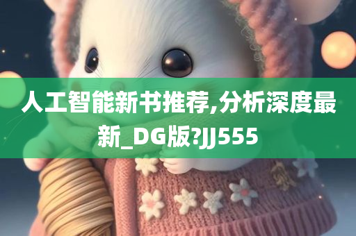 人工智能新书推荐,分析深度最新_DG版?JJ555