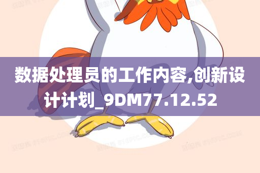 数据处理员的工作内容,创新设计计划_9DM77.12.52