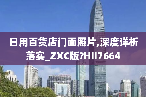 日用百货店门面照片,深度详析落实_ZXC版?HII7664