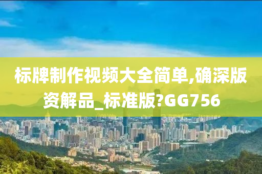 标牌制作视频大全简单,确深版资解品_标准版?GG756