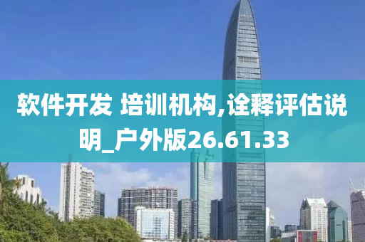 软件开发 培训机构,诠释评估说明_户外版26.61.33