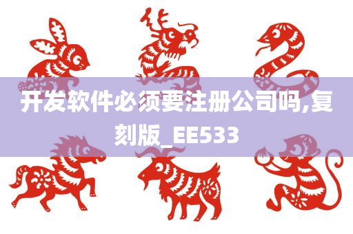 开发软件必须要注册公司吗,复刻版_EE533