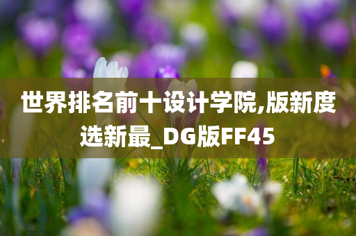 世界排名前十设计学院,版新度选新最_DG版FF45