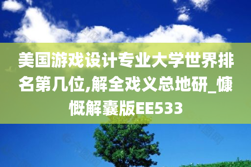 美国游戏设计专业大学世界排名第几位,解全戏义总地研_慷慨解囊版EE533