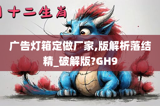 广告灯箱定做厂家,版解析落结精_破解版?GH9