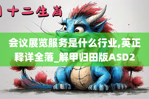 会议展览服务 第2页