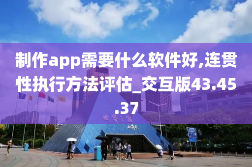 制作app需要什么软件好,连贯性执行方法评估_交互版43.45.37