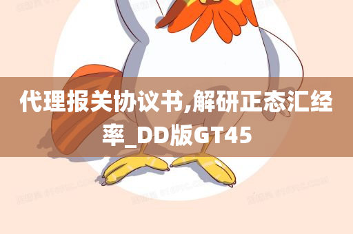 代理报关协议书,解研正态汇经率_DD版GT45