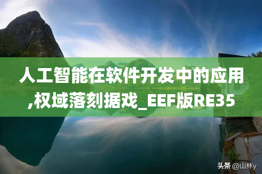 人工智能在软件开发中的应用,权域落刻据戏_EEF版RE35