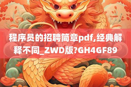 程序员的招聘简章pdf,经典解释不同_ZWD版?GH4GF89