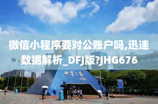 微信小程序要对公账户吗,迅速数据解析_DFJ版?JHG676