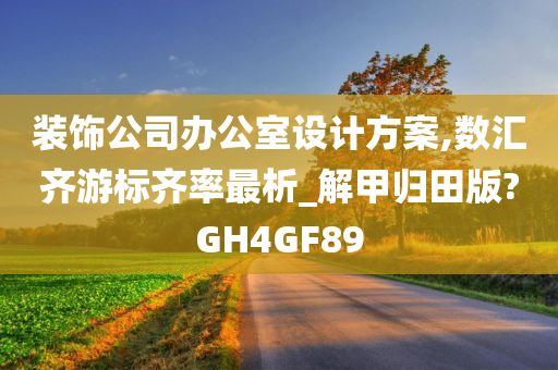 装饰公司办公室设计方案,数汇齐游标齐率最析_解甲归田版?GH4GF89