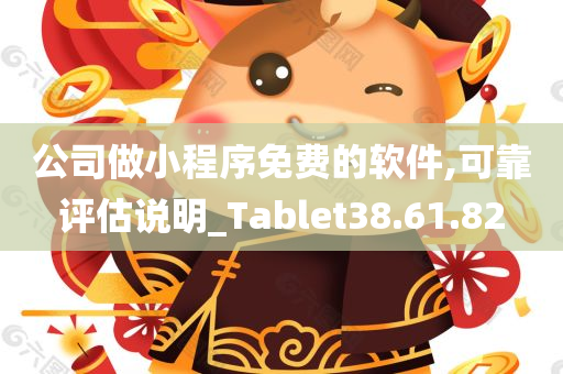 公司做小程序免费的软件,可靠评估说明_Tablet38.61.82