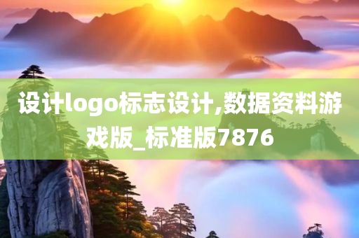 设计logo标志设计,数据资料游戏版_标准版7876