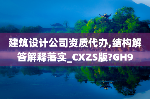 建筑设计公司资质代办,结构解答解释落实_CXZS版?GH9