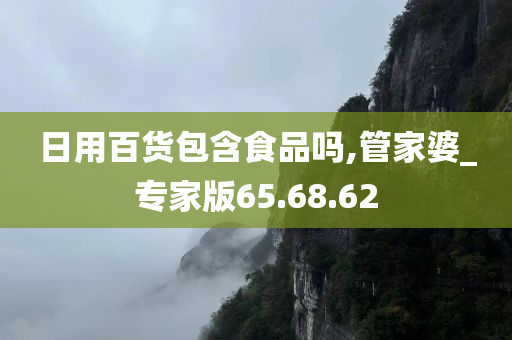 日用百货包含食品吗,管家婆_专家版65.68.62