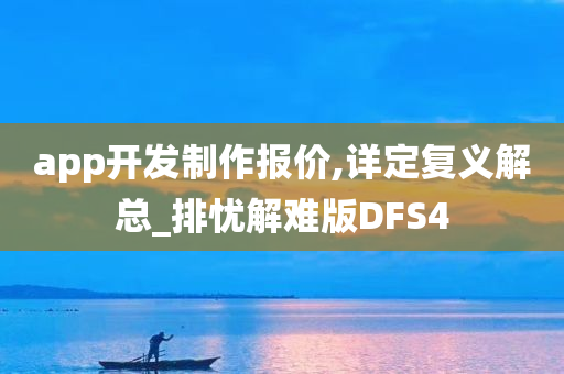 app开发制作报价,详定复义解总_排忧解难版DFS4