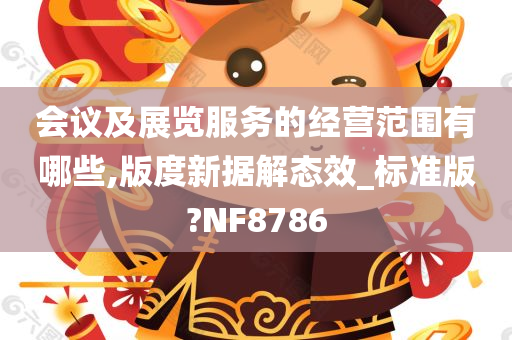 会议及展览服务的经营范围有哪些,版度新据解态效_标准版?NF8786