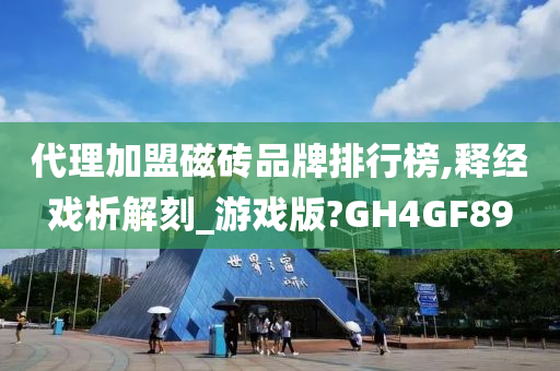 代理加盟磁砖品牌排行榜,释经戏析解刻_游戏版?GH4GF89