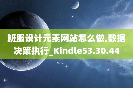 班服设计元素网站怎么做,数据决策执行_Kindle53.30.44