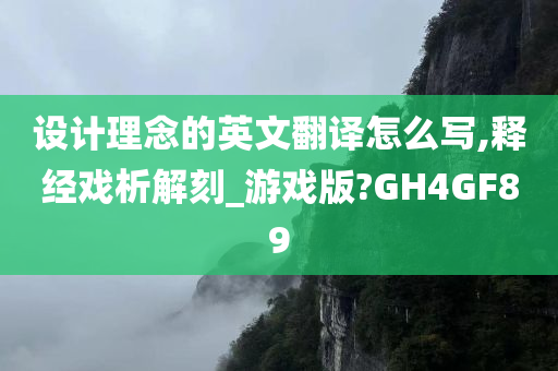 设计理念的英文翻译怎么写,释经戏析解刻_游戏版?GH4GF89