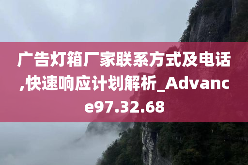 广告灯箱厂家联系方式及电话,快速响应计划解析_Advance97.32.68