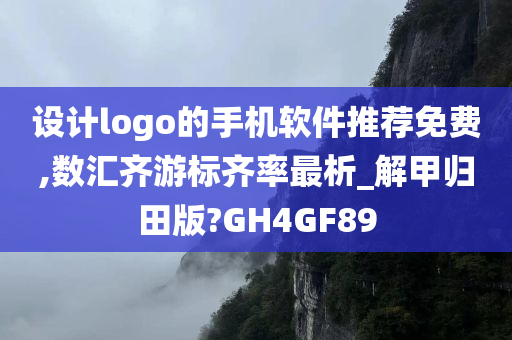 设计logo的手机软件推荐免费,数汇齐游标齐率最析_解甲归田版?GH4GF89