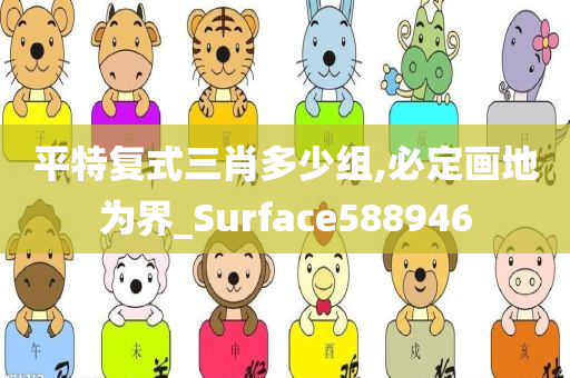 平特复式三肖多少组,必定画地为界_Surface588946