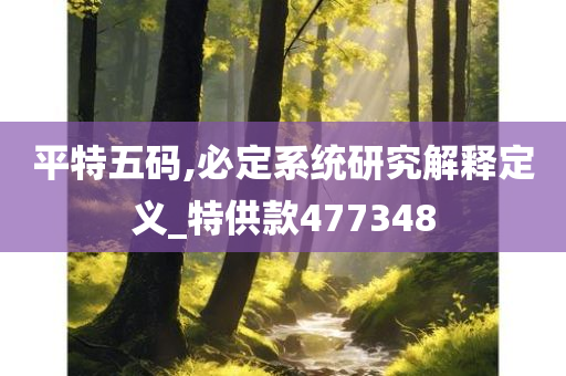 平特五码,必定系统研究解释定义_特供款477348